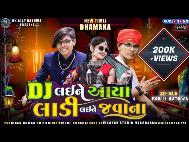 DJ લઈને આયા લાડી વઈને જવાના ૨૦૨૪ Parul Rathva | DJ Laine Aaya Ladi Laine Javana 2024