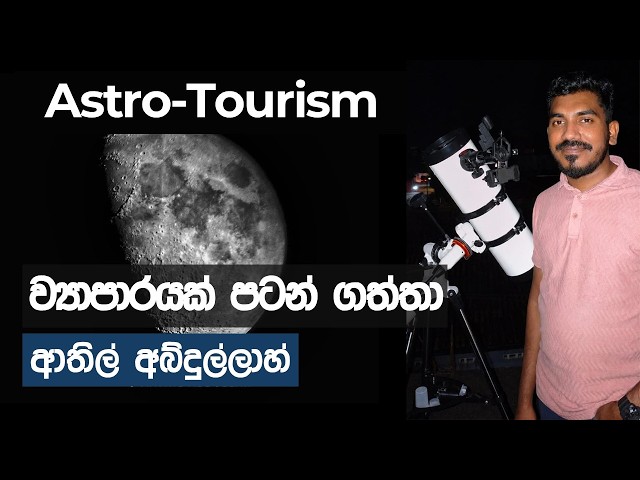 තාරකා විද්‍යාව සහ සංචාරක කර්මාන්තය (Astro-Tourism) එකතු වන තැන - Aathil Abdullah