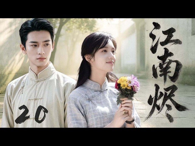 【2026 最熱民国剧】江南燼 20💖｜ 烽火亂世，書生與名伶以命相守，憑欄處，愛恨皆成風雲| # 章若楠 #胡一天 #中國電視劇