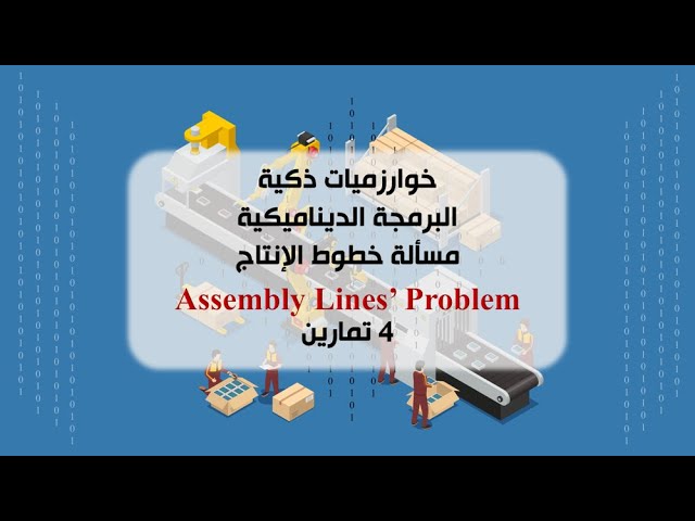 خوارزميات ذكية | البرمجة الديناميكية | مسألة خطوط الإنتاج Assembly Lines' Problems | أربع 4 تمارين