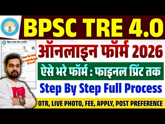 BPSC TRE 4 Online Form 2026 Kaise Bhare | How to fill TRE 4 Online Form 2026 | TRE 4 Form Fill Up
