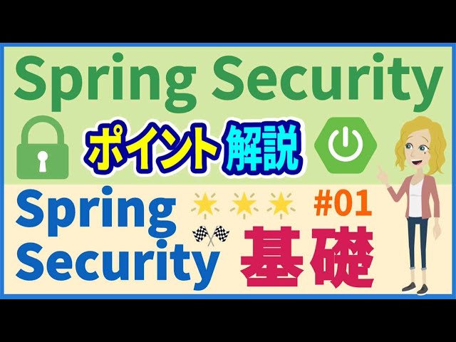 [Spring Security Point #01] Spring Security Overview [Coach Minoru]