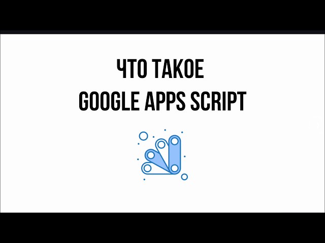 Что такое Google Apps Script