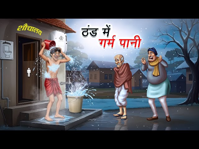 ठंड में गरम पानी | THAND ME GARAM PANI | HINDI KAHANI | CARTOON STORY | HINDI STORIES