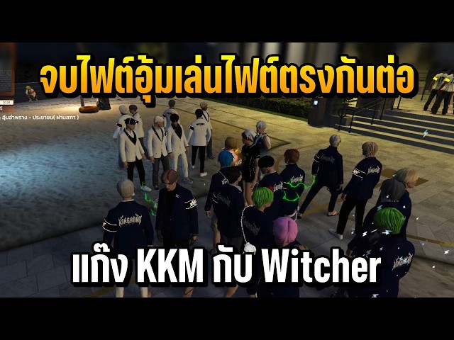Finished the fight, let's keep it going: KKM gang vs. Witcher | Summer City SS2 EP.816