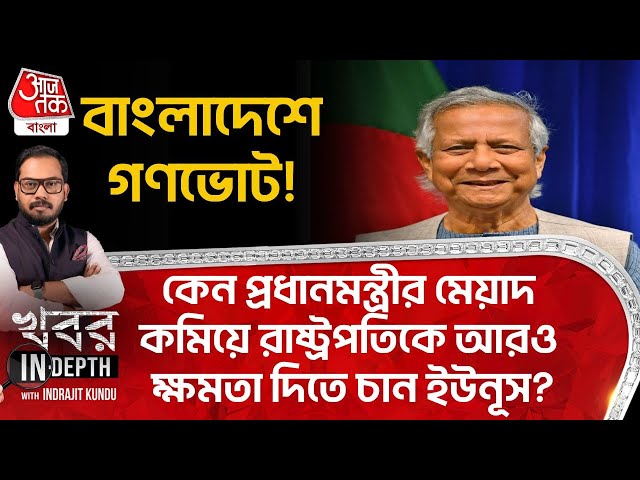 কেন Bangladesh এর সংবিধান বদলাতে চান Yunus? | Sheikh Hasina | Indrajit Kundu | Khobor Indepth
