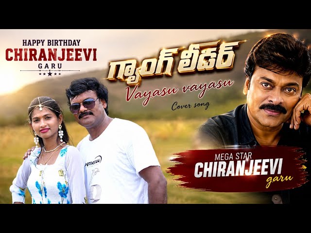 #vayasuvayasu#gangleader#megastar#chiranjeevi#birthday#coversong#prakash#sneha#dance#megafans#