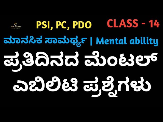 Class_14 | Mental ability in kannada | Mental ability classes in kannada | PSI | PC | Join 2 learn