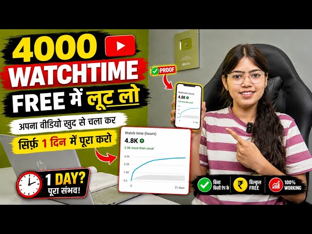 🤩New Trick - 4000 Hrs in 1 Day | How to Increase Watch Time | How to Complete 4000 Hours of Watch...