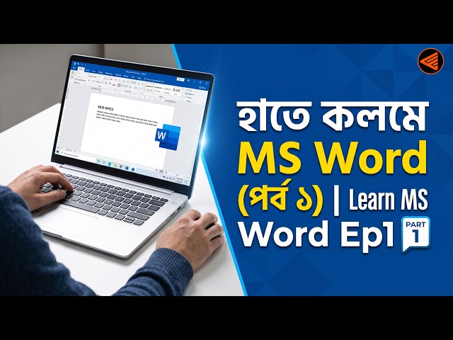 হাতে কলমে MS Word (পর্ব ১) | Learn MS Word Ep1 💻