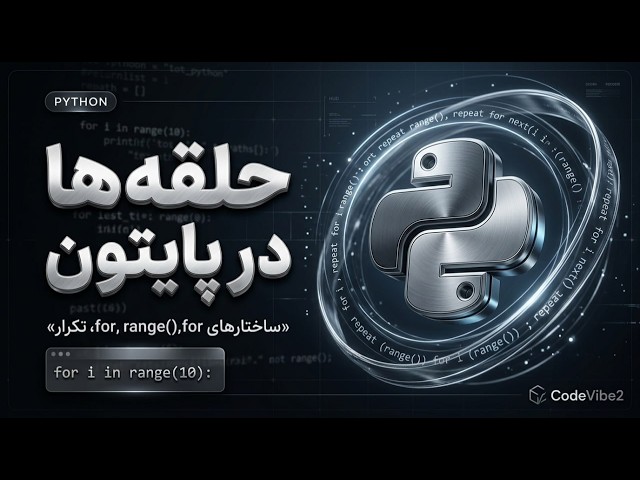 دیگه نگران یادگیری حلقه For نباش! |⚡دوره جامع پایتون EP.7⚡