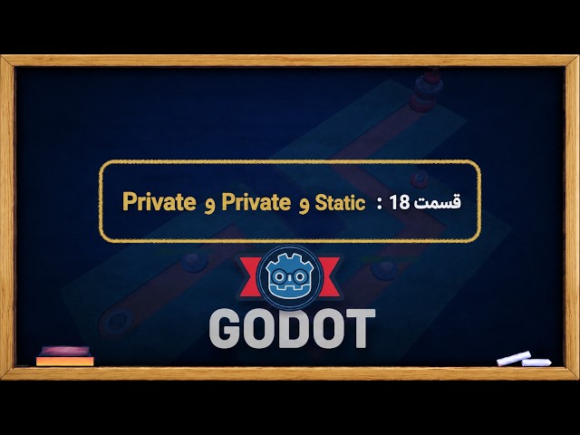 قسمت ۱۸: پابلیک، پرایوت و استاتیک در گودوت (آموزش GDScript)