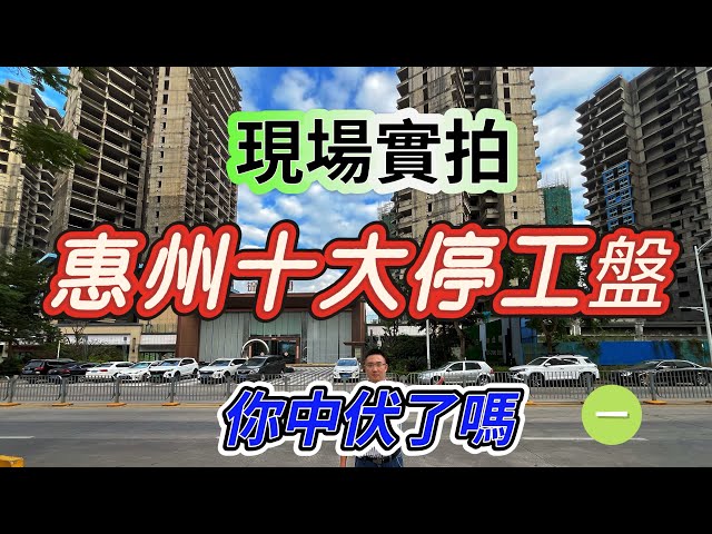 現場實拍惠州十大停工樓盤，你同你身邊朋友中伏了嗎 