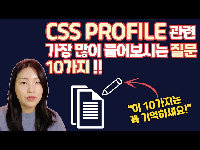 Q18) CSS PROFILE 관련 가장 많이 물어보시는 질문 10가지 !! (빠르게 순삭)