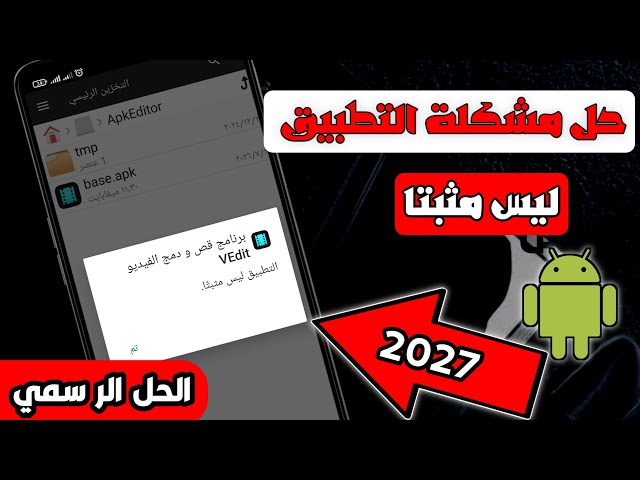 حل مشكلة التطبيق ليس مثبتًا نهائيًا | 5 طرق مضمونة لأندرويد