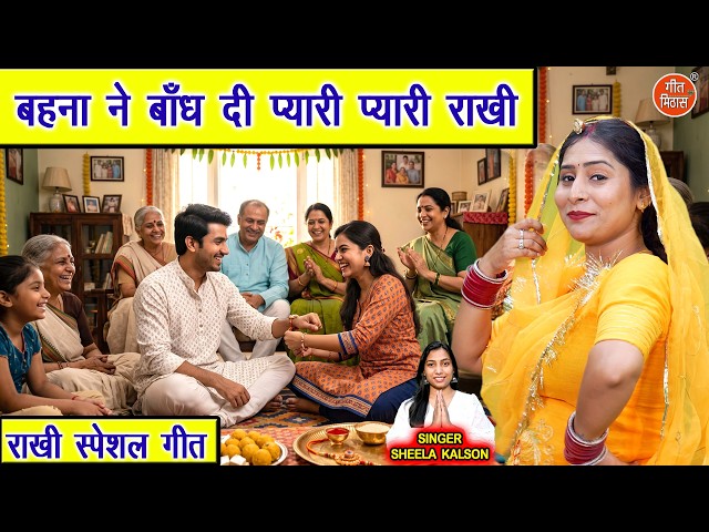 बहना ने बाँध दी प्यारी प्यारी राखी - रक्षाबन्धन का प्यारा गीत | Raksha Bandhan Special | Rakhi Song