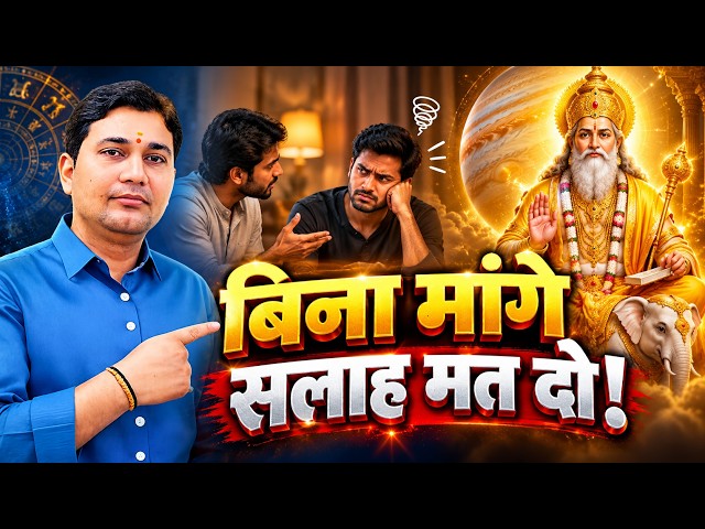 बिना मांगे सलाह देना पड़ेगा भारी! जन्म कुंडली में गुरु बृहस्पति का रहस्य