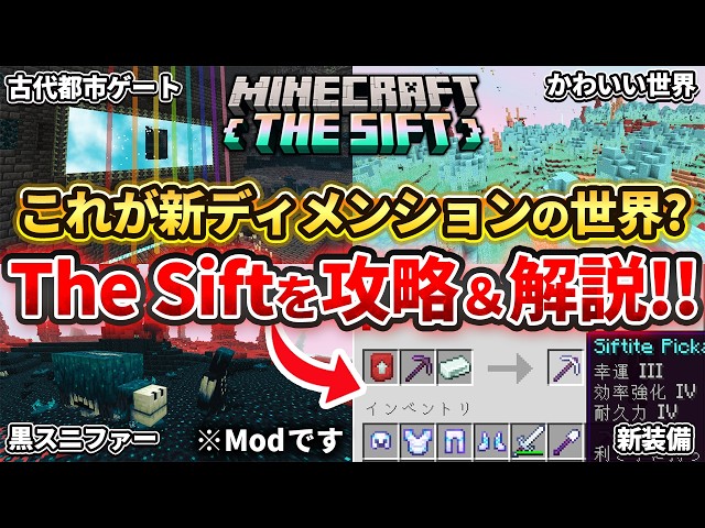 [Minecraft] Is this the world of the new "The Sift" dimension!? A thorough guide to Ancient City ...