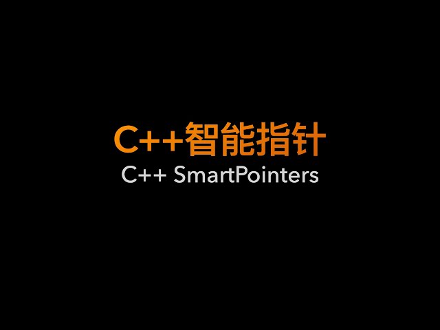 彻底弄懂C++智能指针 | unique/shared/weak Pointers ｜ 循环引用