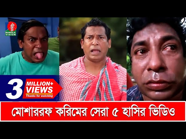 মোশাররফ করিমের সেরা ৫টি হাসির ভিডিও | Mosharraf Karim's Top 5 Funny Videos | Banglavision