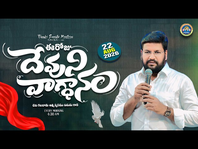 {22-08-2026 } ఈ రోజు దేవుని వాగ్ధానం ll TODAY'S GOD'S PROMISE ll BRO SHALEM RAJU GARU ll
