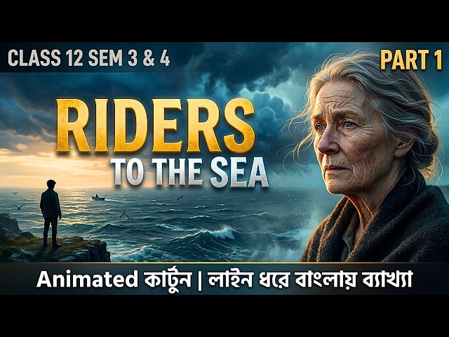 Riders to the Sea নাটক Animation কার্টুন PART 1 | Class 12 Semester 3 | Line ধরে ব্যাখ্যা | HS 2027