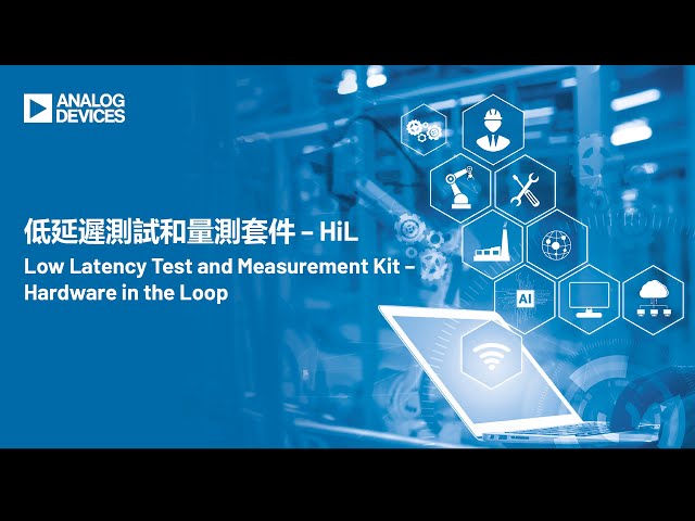 低延遲測試和量測套件 – HiL(硬體迴路)