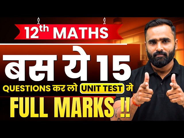 12th Maths बस ये 15 Questions कर लो UNIT TEST  मे FULL MARKS |PRADEEP GIRI SIR