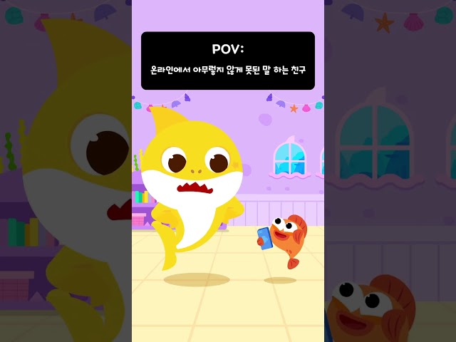 POV : 온라인에서도 나쁜 말 하는 친구에게 #아기상어
