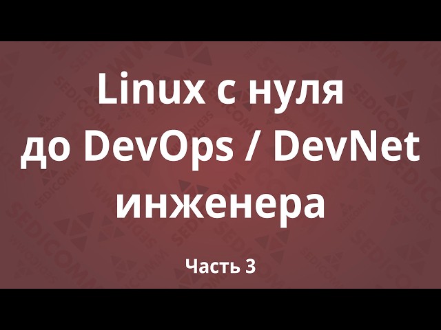 Linux from Scratch to DevOps / DevNet Engineer. Part 3