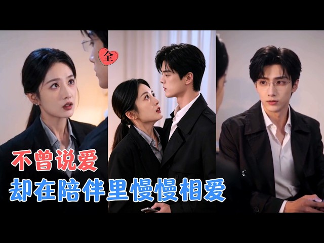 相亲受挫后，她意外闪婚高中同学，两人原本约定分房相处，却在一次次守护与陪伴中发现，最合适的人就在身边，变成了彼此最安心的依靠！[MULTI SUB | FULL] #MiniDrama #精彩大陆短剧