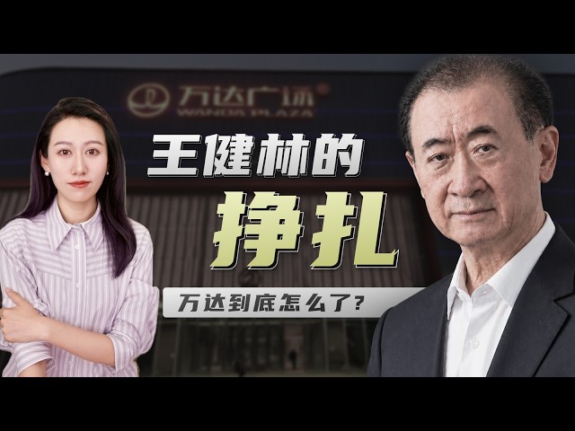 How is Wang Jianlin doing now? What's going on with Wanda?
