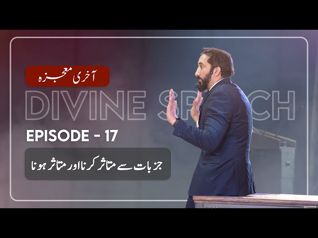 [Urdu] Ep 17: Affecting & Being Affected By Emotions | Akhri Moujza with Nouman Ali Khan