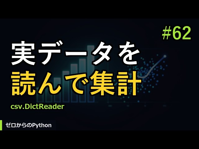 【ゼロからのPython】#62 CSVの読み取りと集計｜やさしいPython入門