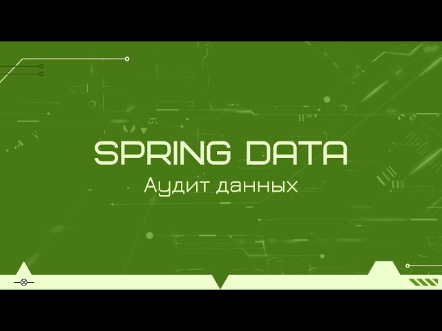 Аудит изменений данных в Spring Data JPA