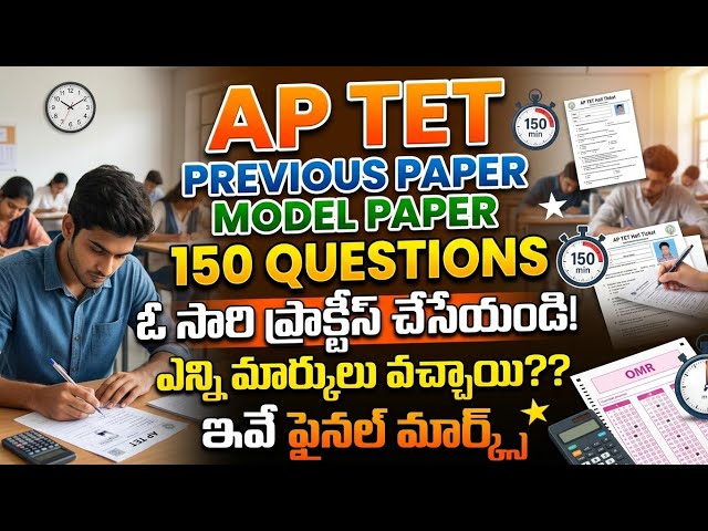 AP TET Previous Papers || ap tet model paper || ఏపీ టెట్ ప్రీవియస్ మోడల్ పేపర్ ఆల్ సబ్జెక్ట్స్ 150