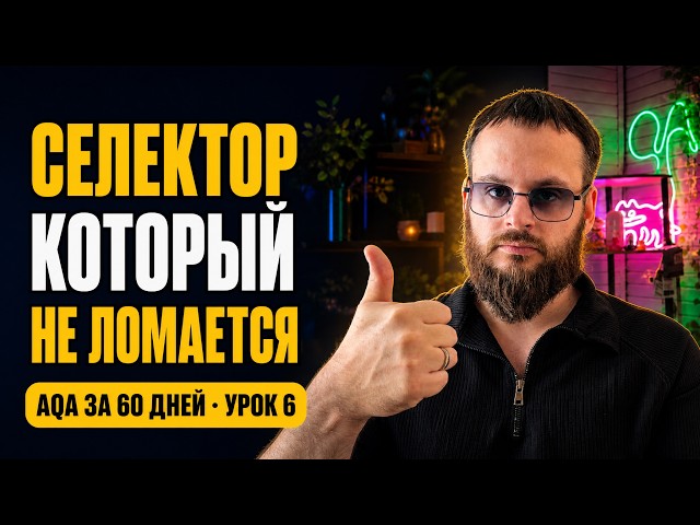 Почему автотест падает после редизайна? | Локаторы Playwright и DOM | AQA за 60 дней #6