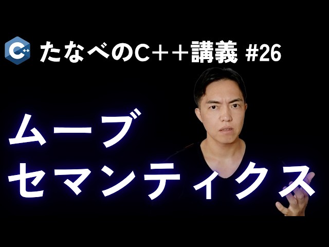 C++発展#26 ムーブセマンティクスの基本