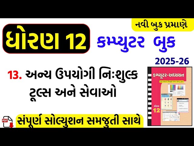 Std 12 computer ch 13 swadhyay/dhoran 12 computer ch 13 swadhyay/std 12 computer ch 13 solution