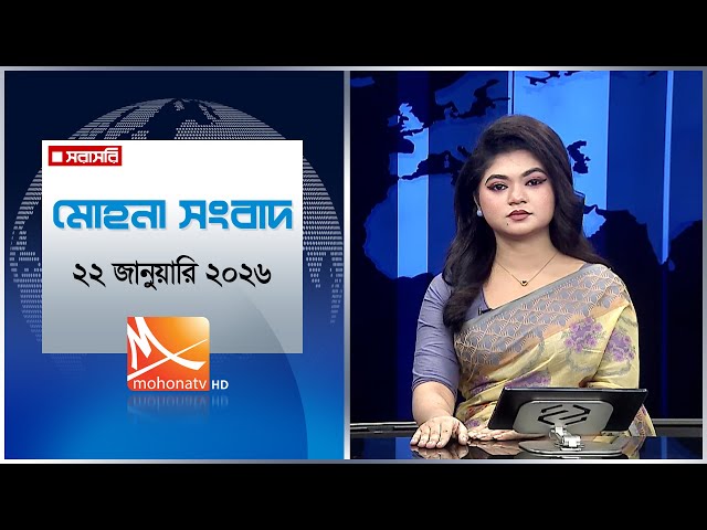মোহনা সংবাদ | তারিখ: ২২ জানুয়ারি ২০২৬ | Mohona TV