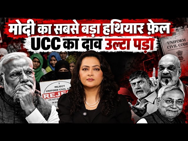 मोदी का सबसे बड़ा हथियार फ़ेल: UCC का दाव उल्टा पड़ा | Arfa Khanum Sherwani