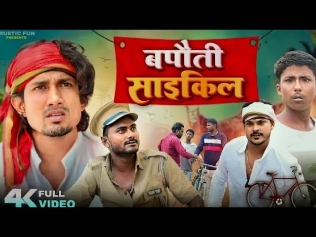 बपौती साइकिल | Bapauti Bicycle | Rustic Fun | Mani Meraj Vines