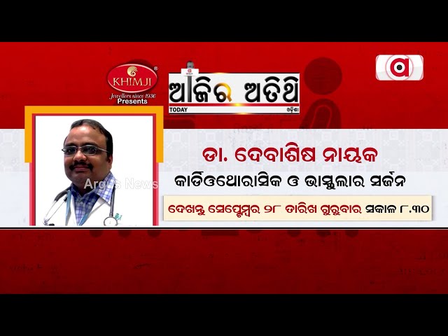 Ajira Atithi | With Cardiothoracic and Vascular Surgeon Dr. Debasis Nayak