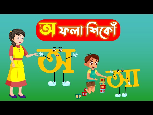 অ ফলা || Assamese Alphabet || O Fola || Assamese Kids Video || #AssameseAlphabet