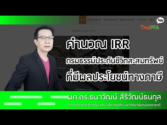 คำนวณ IRR กรมธรรม์ประกันชีวิตสะสมทรัพย์ ที่มีผลประโยชน์ทางภาษี
