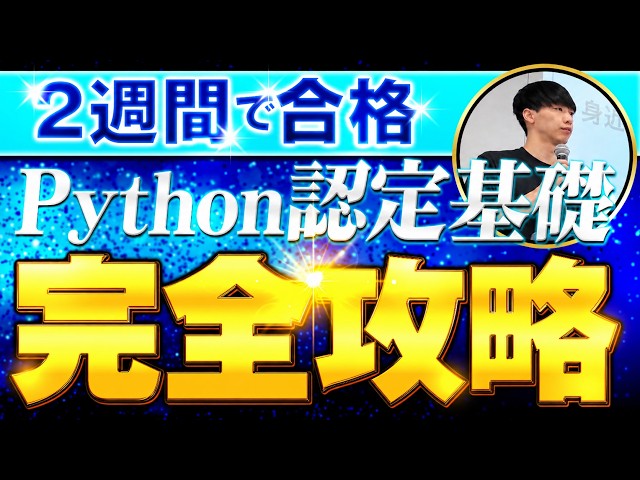 【2週間で合格】Python3エンジニア認定基礎試験の勉強方法【難易度&勉強時間も解説】