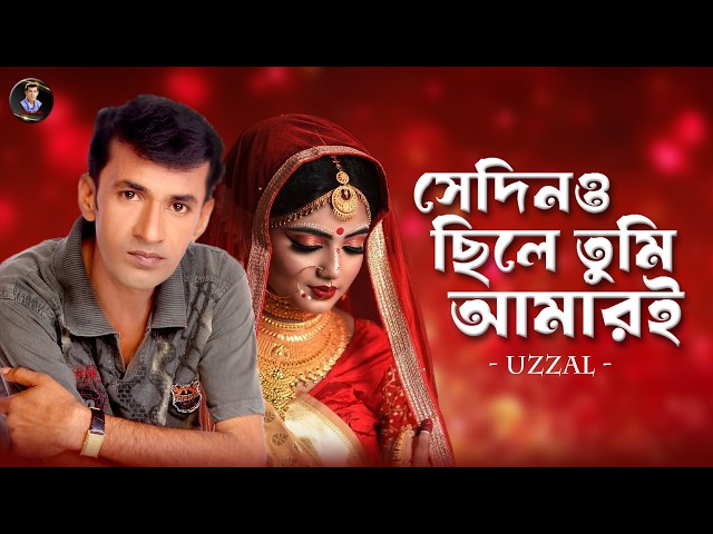 Sedino Chile Tumi Amari | Singer Uzzal | Bangla Sad Song 2026 | Heart Touching Love Failure Song