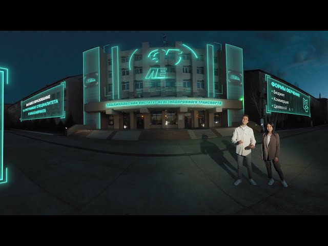 Ночь в ЗабИЖТ | Видео 360 градусов