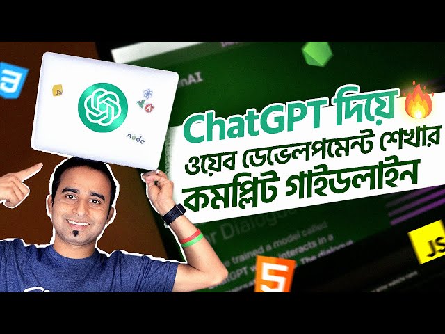 ChatGPT দিয়ে ওয়েব ডেভেলপমেন্ট শেখার কমপ্লিট গাইডলাইন ।। ওয়েব ডেভেলপমেন্ট কোর্স ।। Jhankar Mahbub