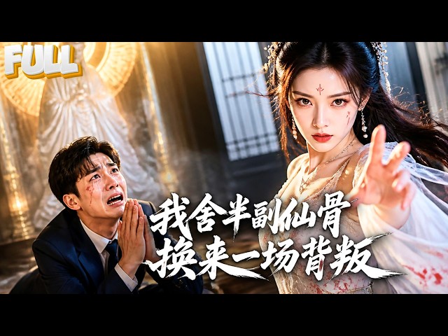 【完结】九仙女献出仙骨清白嫁穷书生助他高中，换来的却是剖腹取子抛尸！她神像走下，要他跪着偿还当年在她身上索取的一切！